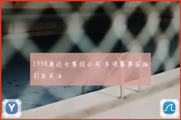 1998奥运会赛程公布 多项赛事安排引发关注