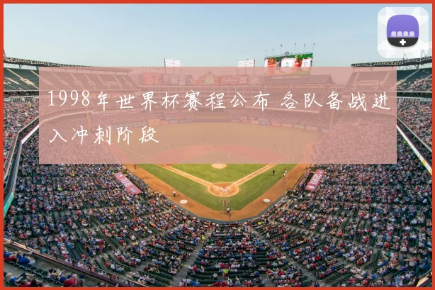 1998年世界杯赛程公布 各队备战进入冲刺阶段
