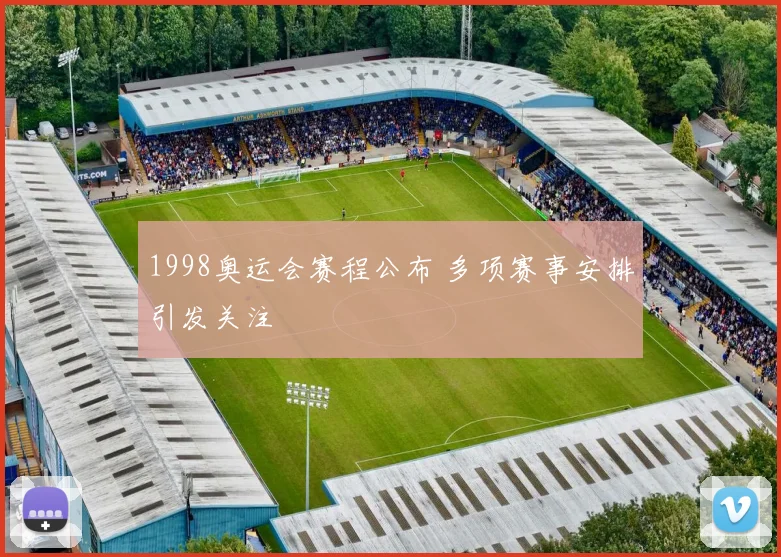 1998奥运会赛程公布 多项赛事安排引发关注
