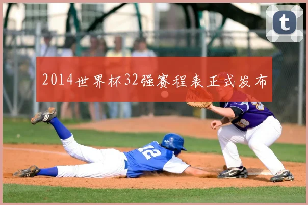 2014世界杯32强赛程表正式发布