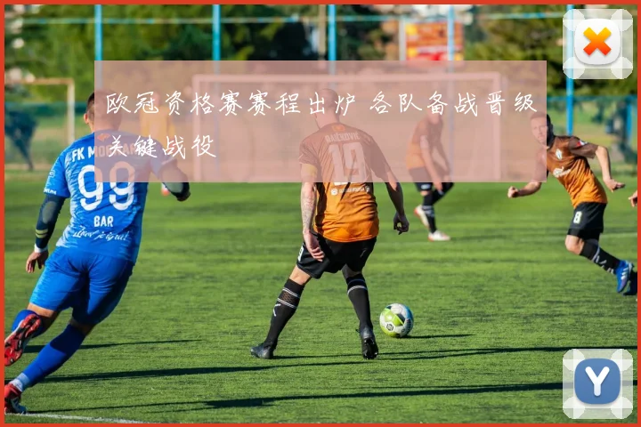 欧冠资格赛赛程出炉 各队备战晋级关键战役