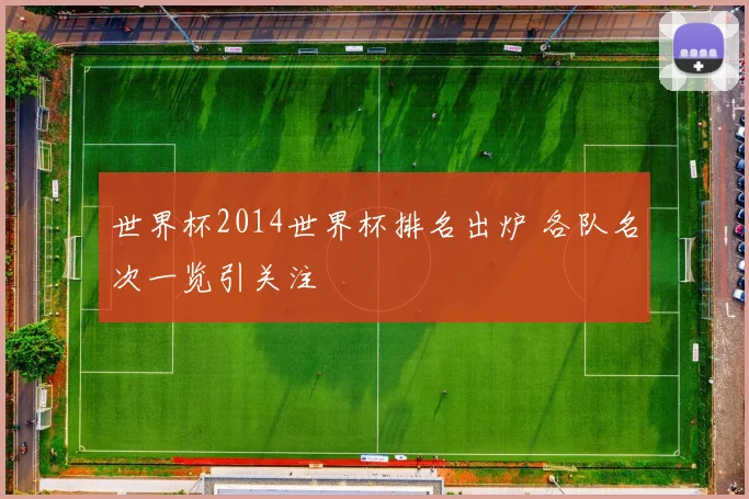世界杯2014世界杯排名出炉 各队名次一览引关注
